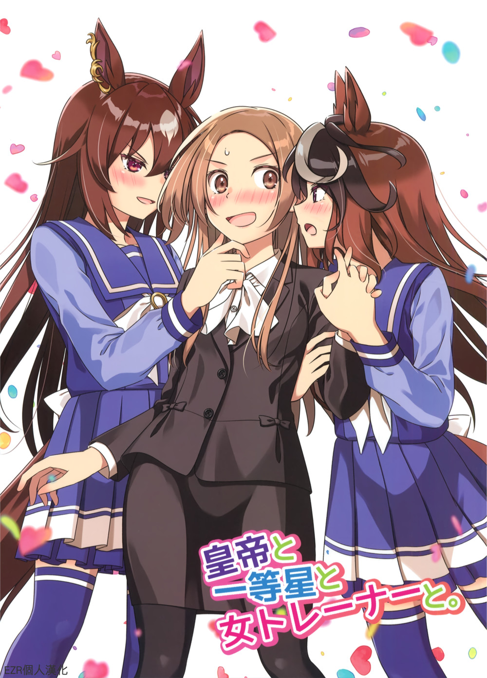 (C100) [HARVEST MOON (真田一輝)] 皇帝と一等星と女トレーナーと。 (ウマ娘 プリティーダービー) [EZR個人漢化]