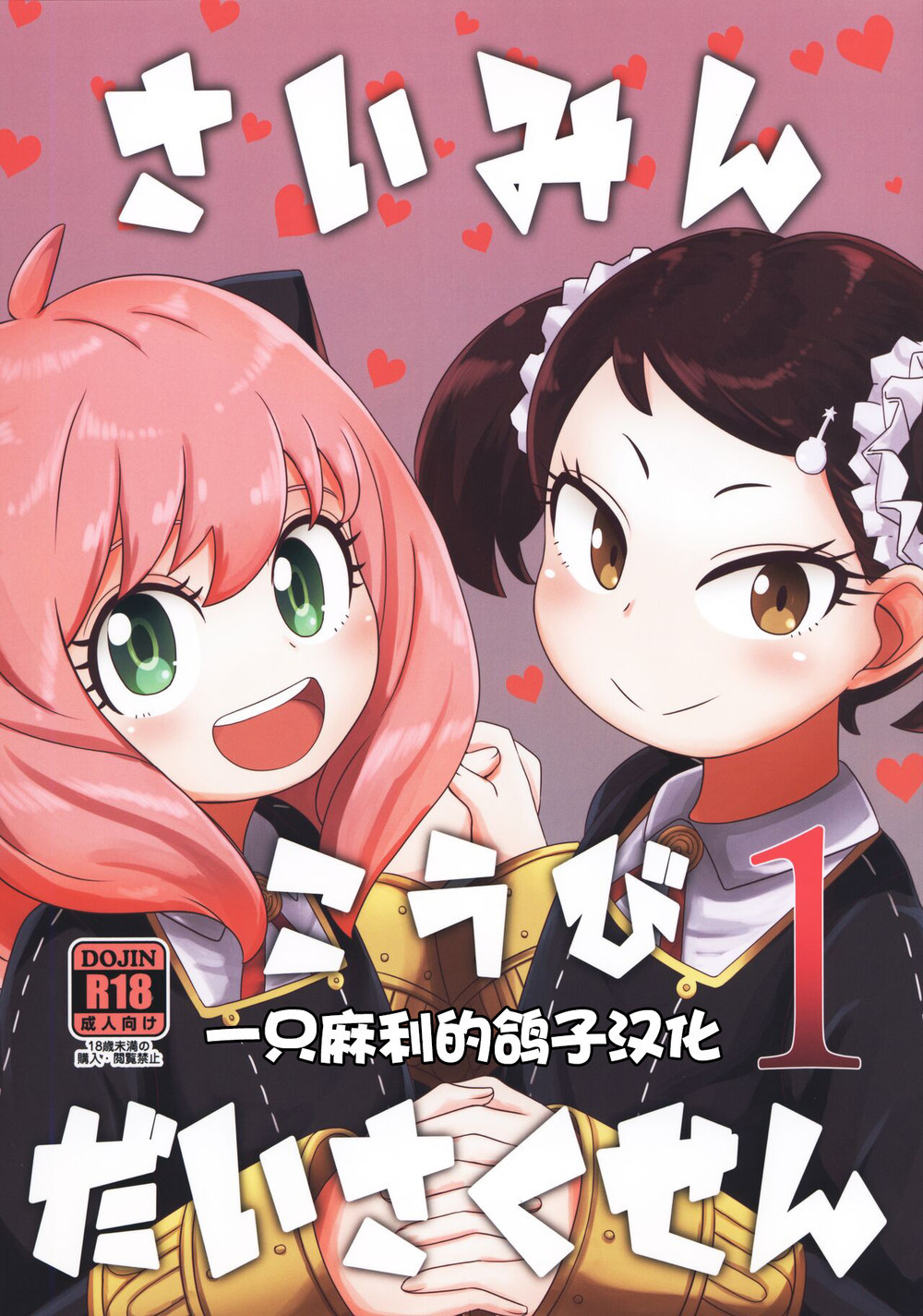 (C100) [HellDevice (nalvas)] さいみんこうびだいさくせん (SPY×FAMILY) [一只麻利的鸽子汉化]