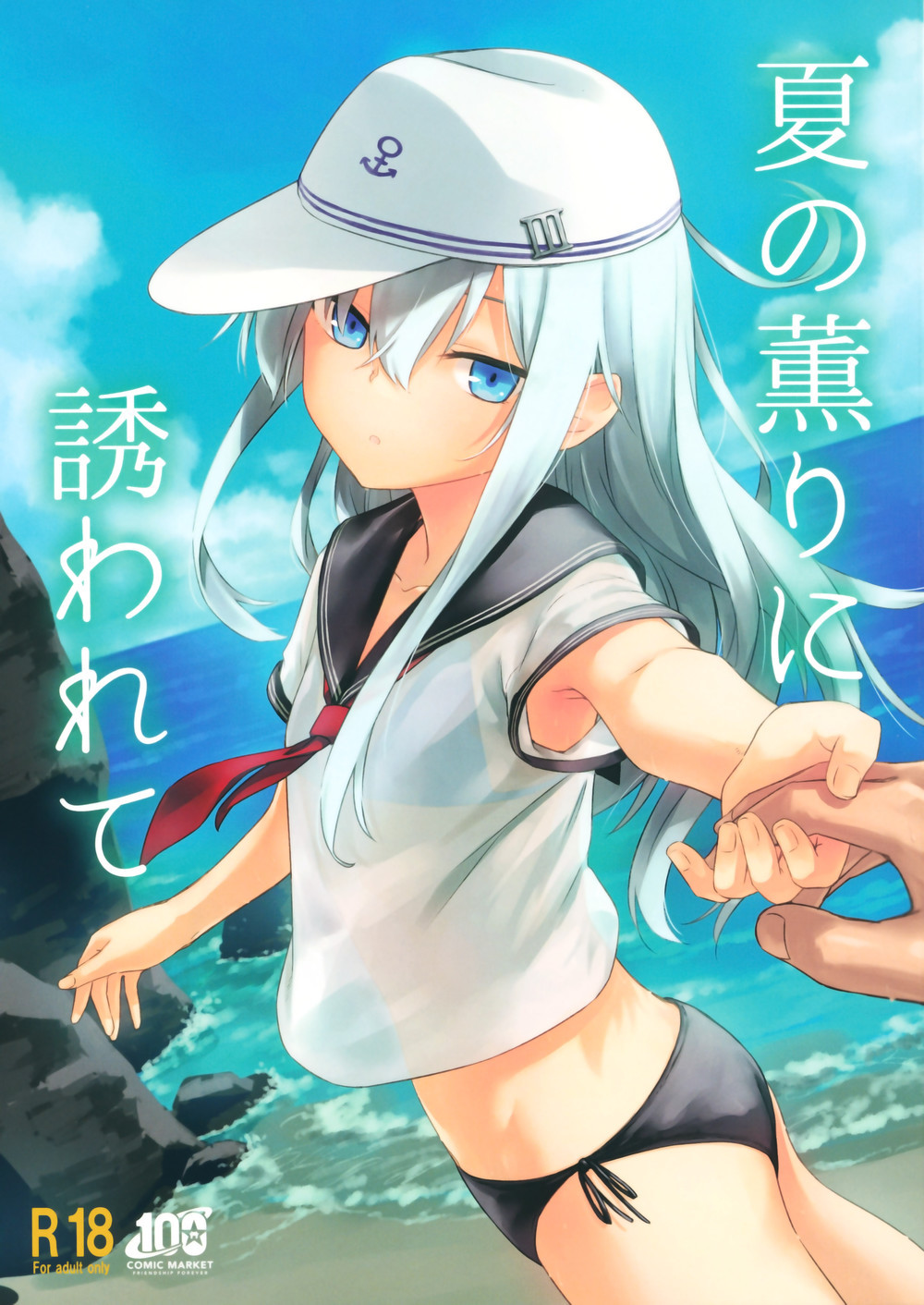 (C100) [infinity line (三郷なな)] 夏の薫りに誘われて (艦隊これくしょん -艦これ-) [一匙咖啡豆汉化组]
