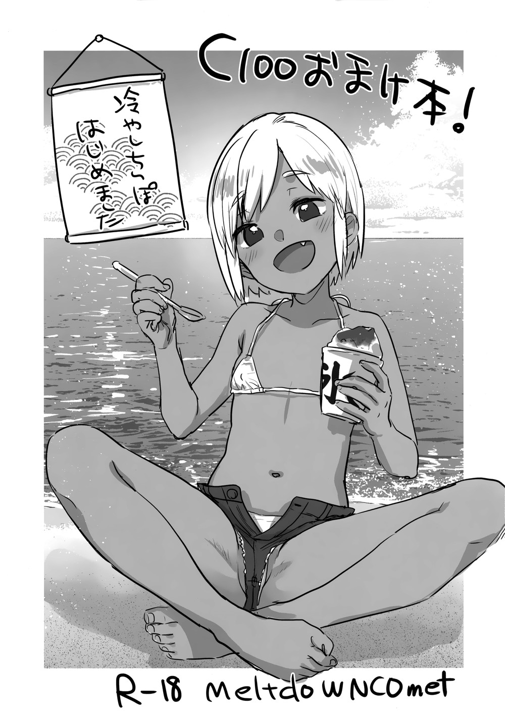 (C100) [MeltdoWN COmet (雪雨こん)] C100おまけ本！冷やしちんぽはじめました [无毒汉化组]