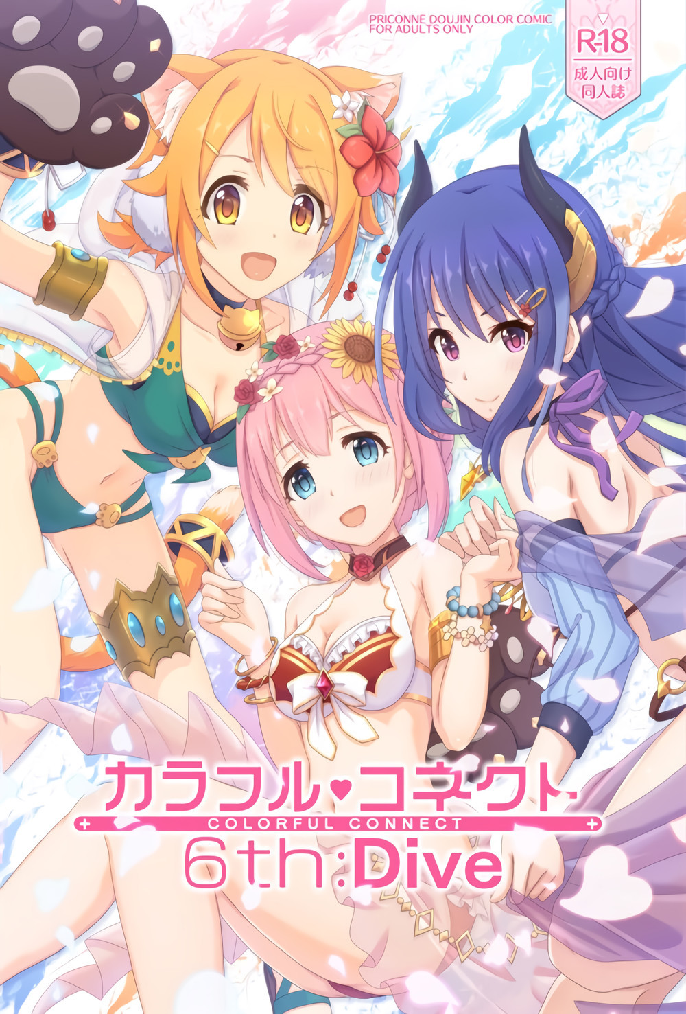 (C100) [MIDDLY (みどりのちや)] カラフルコネクト 6th：Dive (プリンセスコネクト!Re_Dive) [黎欧出资汉化]