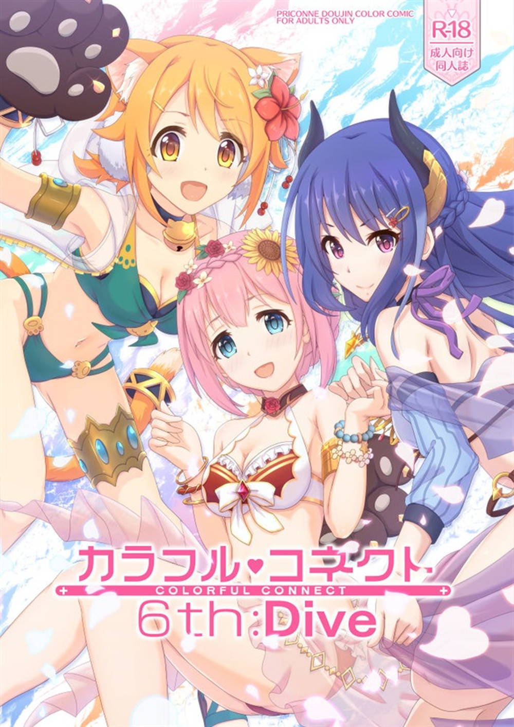 (C100) [MIDDLY (みどりのちや)] カラフルコネクト 6th：Dive (プリンセスコネクト!Re_Dive) [中国翻訳]