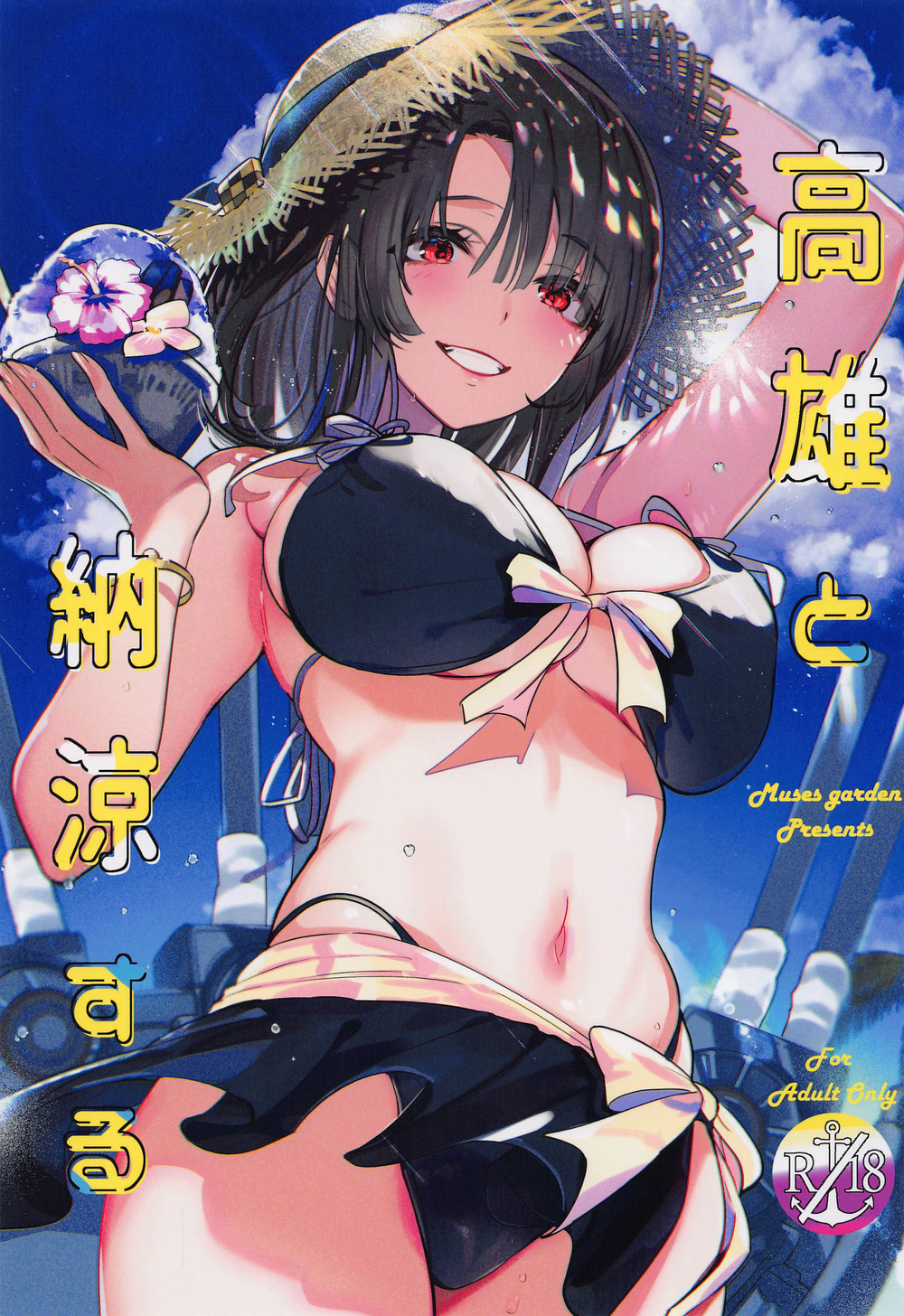 (C100) [MUSES GARDEN (早川あかり)] 高雄と納涼する (艦隊これくしょん -艦これ-) [中国翻訳]