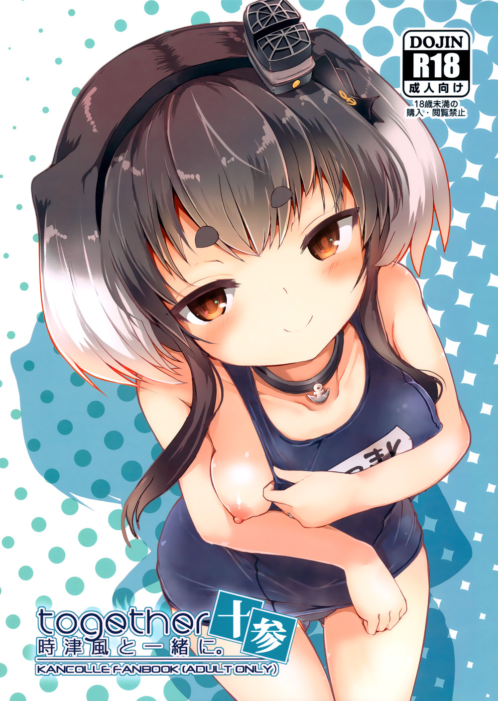 (C100) [STEELACT (二条かため)] 時津風と一緒に。 十参 (艦隊これくしょん -艦これ-) [无毒汉化组]