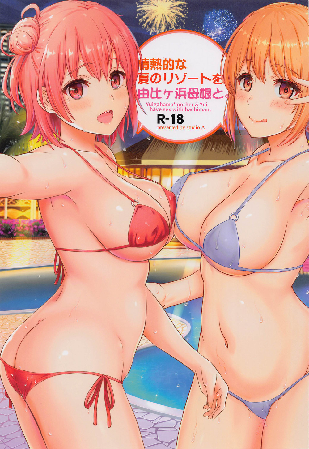 (C100) [studio A (稲鳴四季)] 情熱的な夏のリゾートを由比ヶ浜母娘と。 (やはり俺の青春ラブコメはまちがっている。) [中国翻訳]