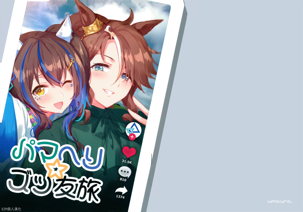 (C100) [umaura. (るべ)] パマヘリ☆ズッ友旅 (ウマ娘 プリティーダービー) [EZR個人漢化]