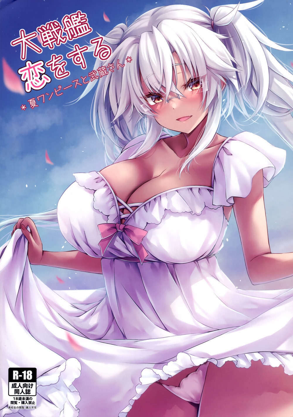(C100) [White Guardian (真白雪夜)] 大戦艦恋をする 夏ワンピースと武蔵さん (艦隊これくしょん -艦これ-) [中国翻訳]