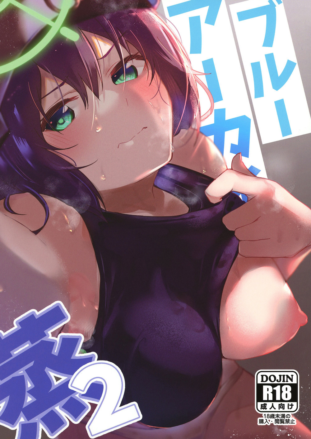 (C100) [あとりえスターズ (有都あらゆる)] ブルーアーカイ蒸2 (ブルーアーカイブ) [中国翻訳] [DL版]