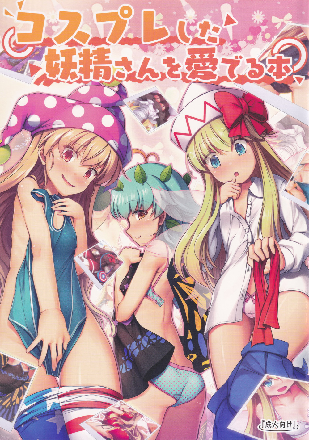 (C100) [あばらんち (チマQ)] コスプレした妖精さんを愛でる本 (東方Project) [白羽个人汉化]