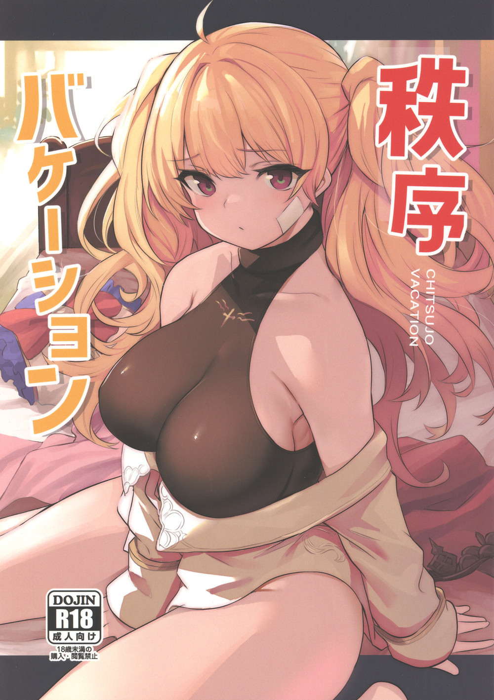 (C100) [いっきづか (きづかかずき、Fue)] 秩序バケーション (グランブルーファンタジー) [中国翻訳]