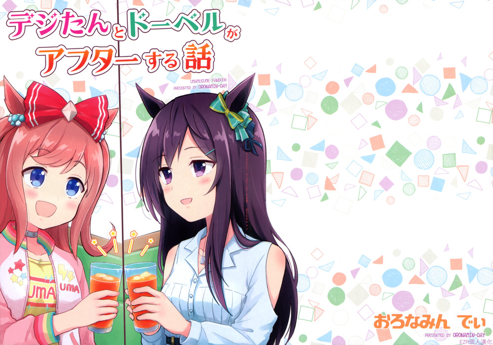 (C100) [おろなみん でぃ (犬飼りっぽ)] デジたんとドーベルがアフターする話 (ウマ娘 プリティーダービー) [EZR個人漢化]
