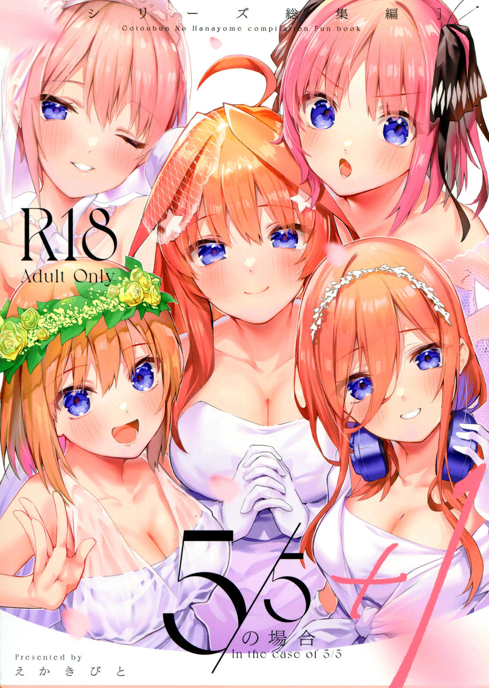 (C100) [サークルフィオレ (えかきびと)] 5／5の場合+1 (五等分の花嫁) [五等分漢化]