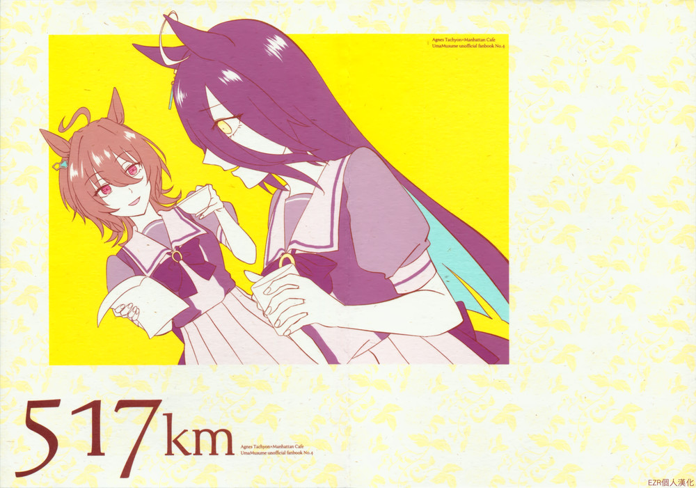 (C100) [さだみずむ (うだ)] 517km (ウマ娘 プリティーダービー) [EZR個人漢化]