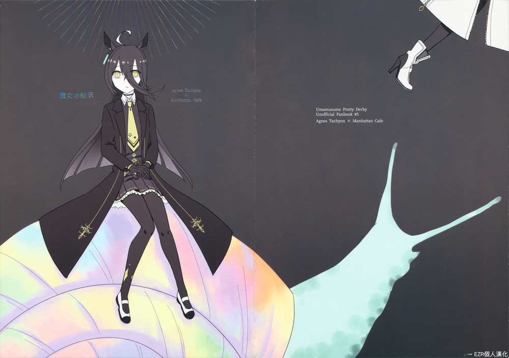 (C100) [さだみずむ (うだ)] 魔女の継承 (ウマ娘 プリティーダービー) [EZR個人漢化]