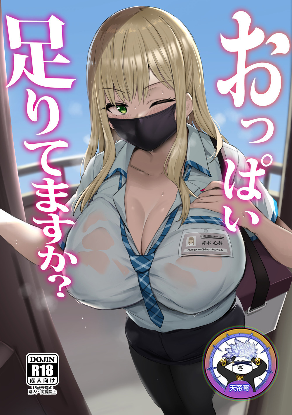 (C100) [ジャックとニコルソン (のりパチ)] おっぱい足りてますか [天帝哥個人漢化] [DL版]