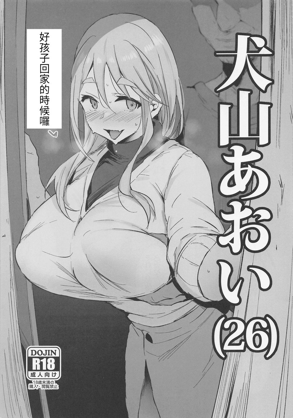 (C100) [ジャックとニコルソン (のりパチ)] 犬山あおい(26) (ゆるキャン△) [中国翻訳]