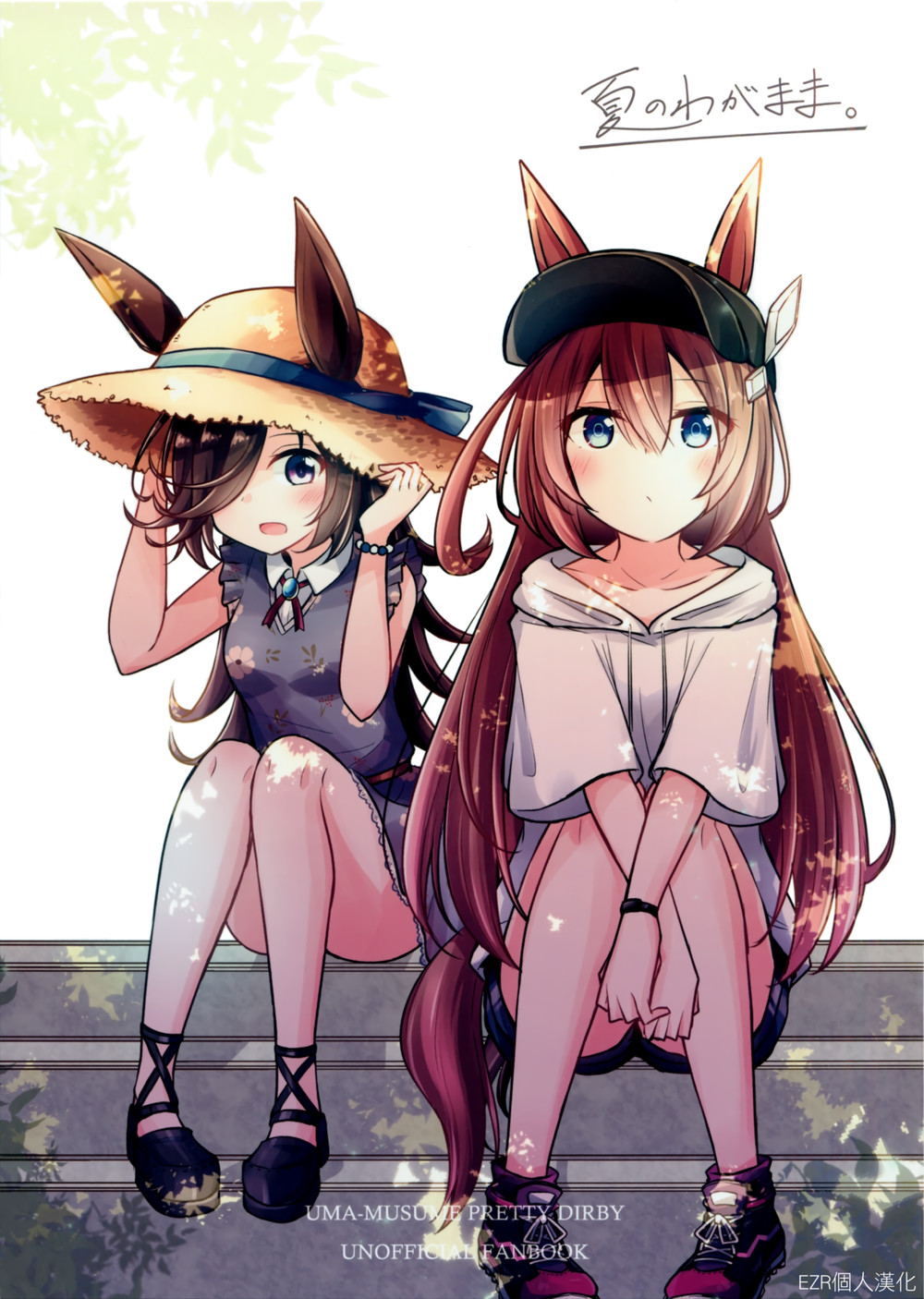 (C100) [てりやき茶房 (伊久間さつき)] 夏のわがまま。 (ウマ娘 プリティーダービー) [EZR個人漢化]