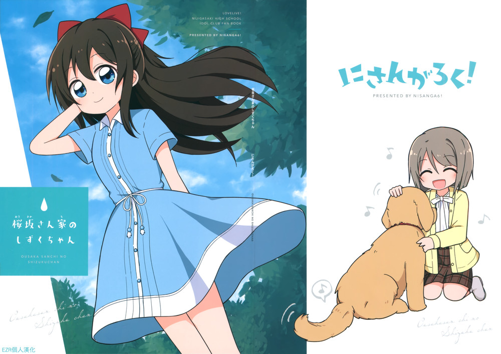 (C100) [にさんがろく! (みやまき)] 桜坂さん家のしずくちゃん (ラブライブ! 虹ヶ咲学園スクールアイドル同好会) [EZR個人漢化]