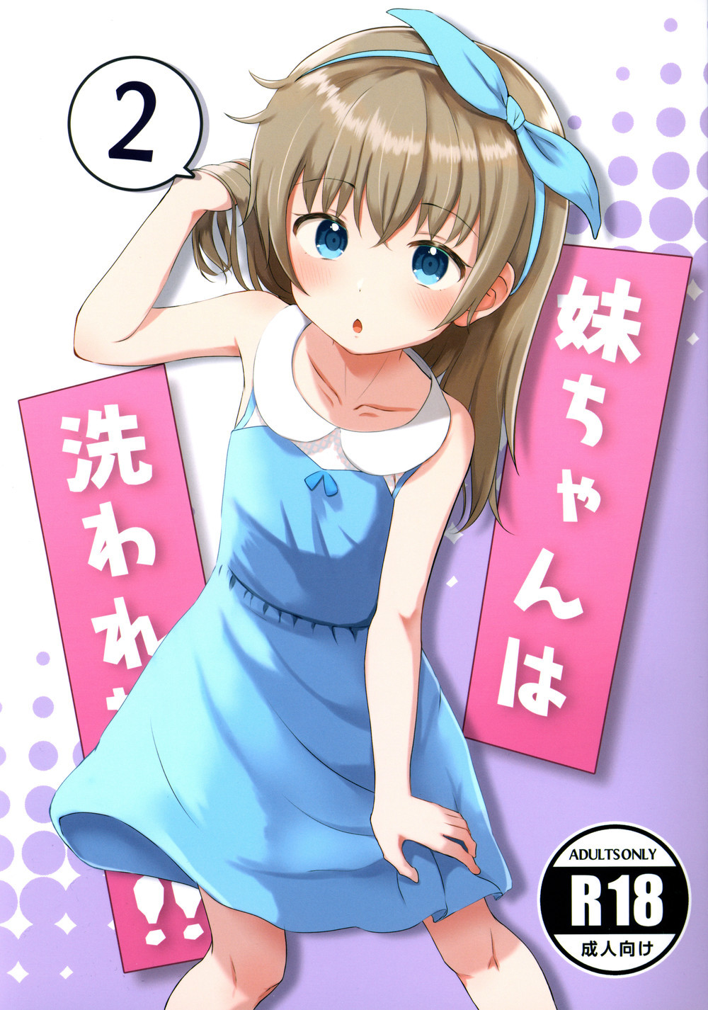 (C100) [まな板工場 (みぎなー)] 妹ちゃんは洗われたい!! 2 [中国翻訳]