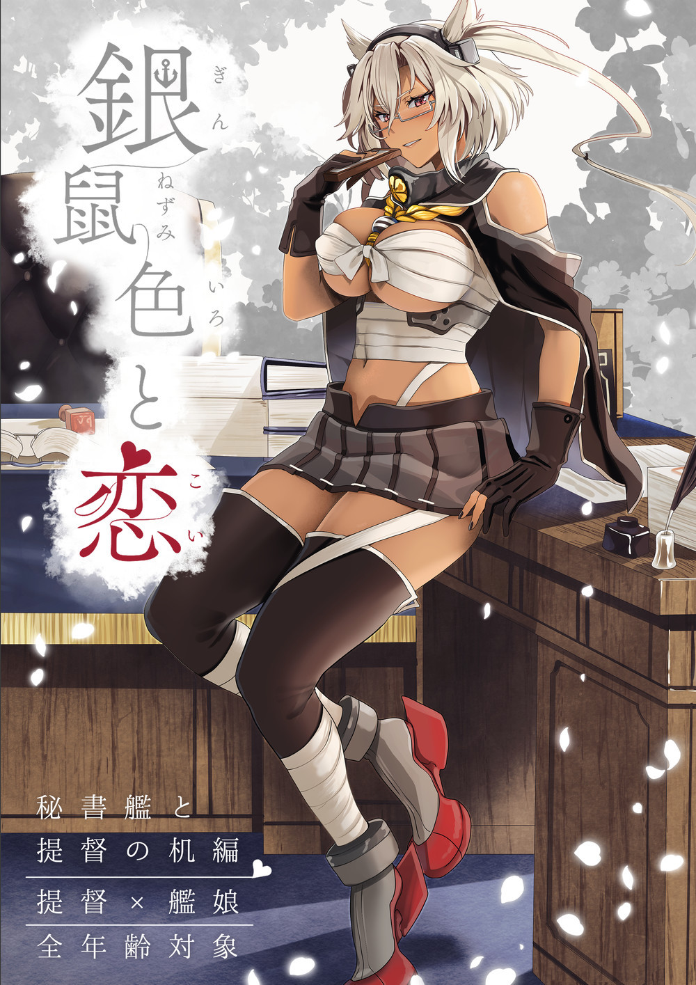 (C100) [まろ茶庵 (ゆなまろ)] 銀鼠色と恋 秘書艦と提督の机編 (艦隊これくしょん -艦これ-) [中国翻訳]