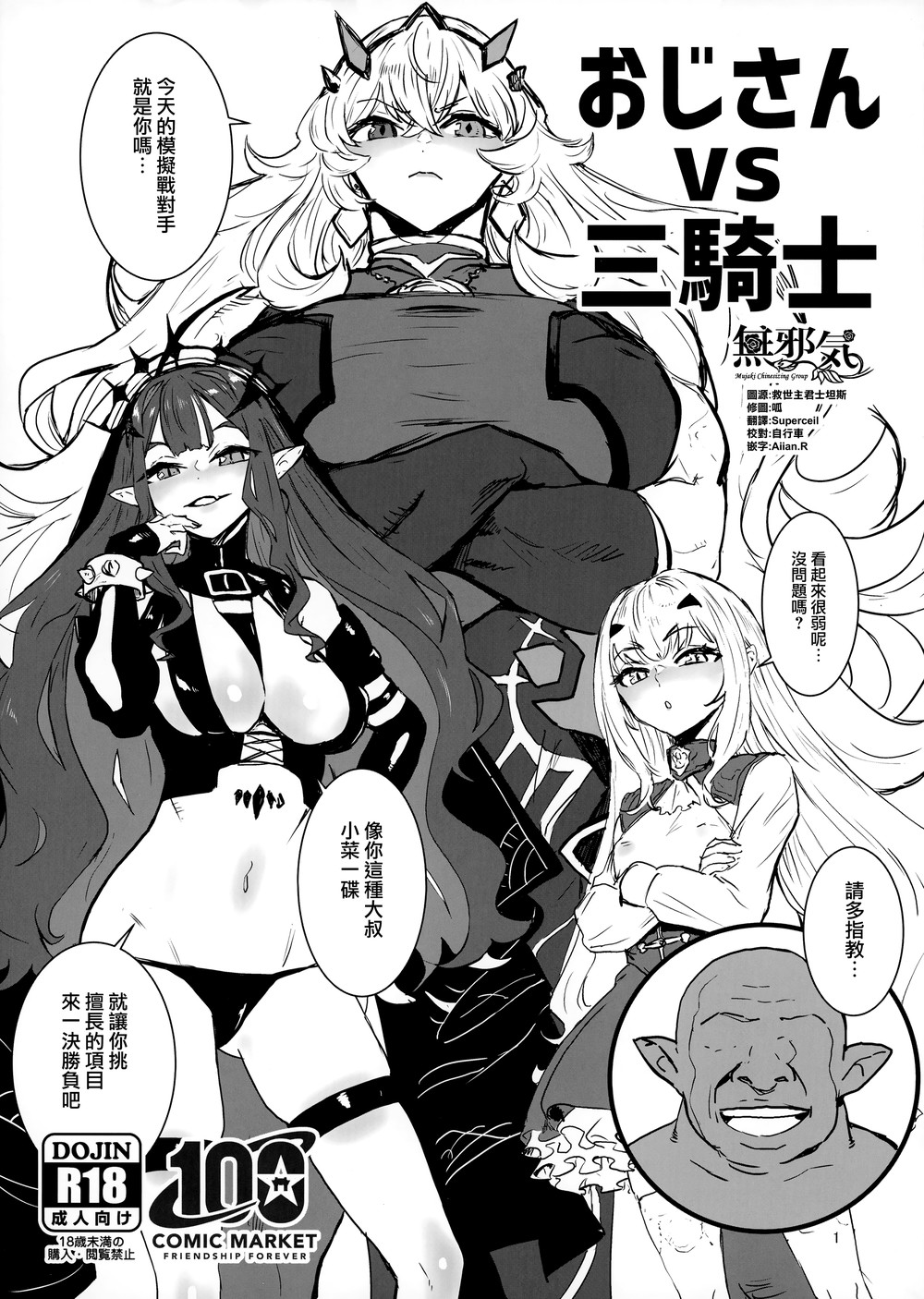 (C100) [マンガスーパー (猫井ミィ)] おじさんvs三騎士 (FateGrand Order) [無邪気漢化組] [MJK-22-T2801]