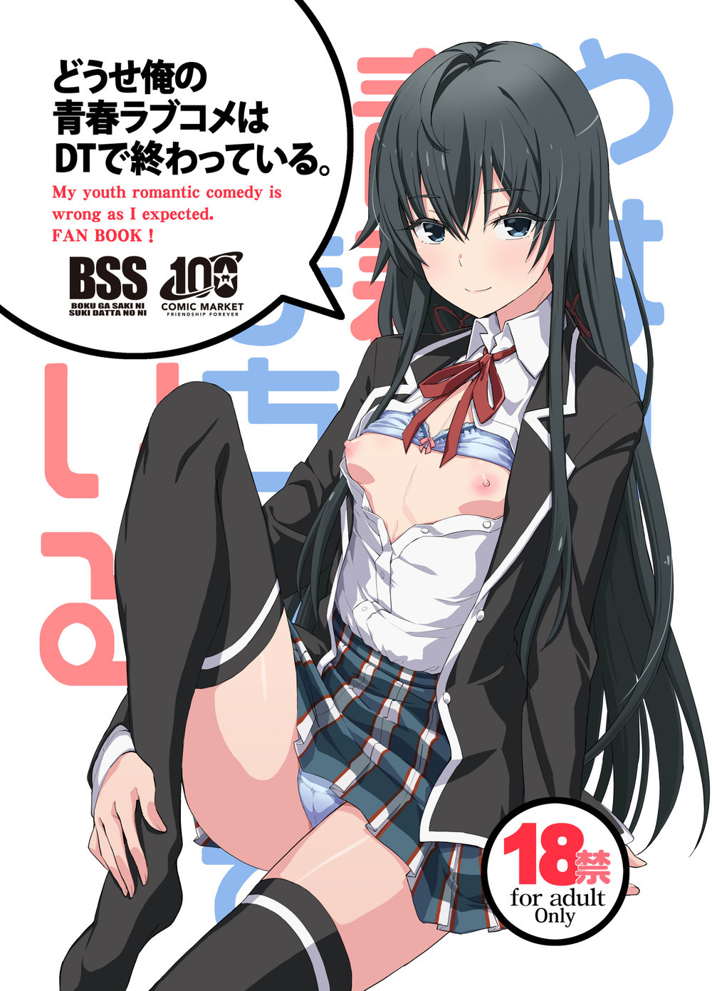 (C100) [みやんち (宮越良月)] どうせ俺の青春ラブコメはDTで終わっている。 (やはり俺の青春ラブコメはまちがっている。) [中国翻訳]