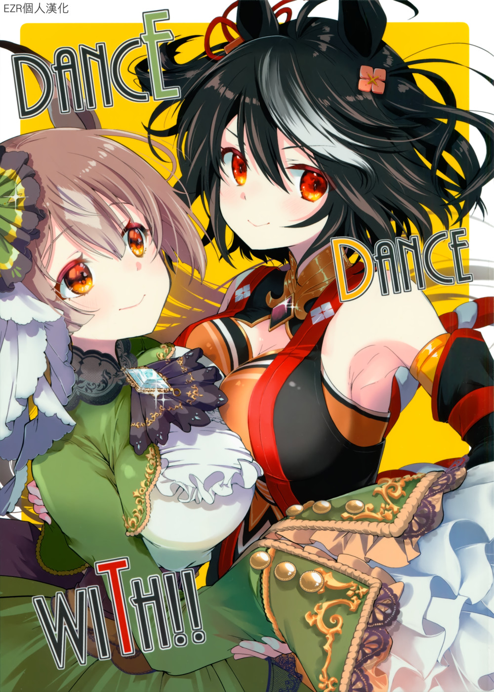 (C100) [めきめき亭 (めきめき)] DANCE DANCE WITH!! (ウマ娘 プリティーダービー) [EZR個人漢化]