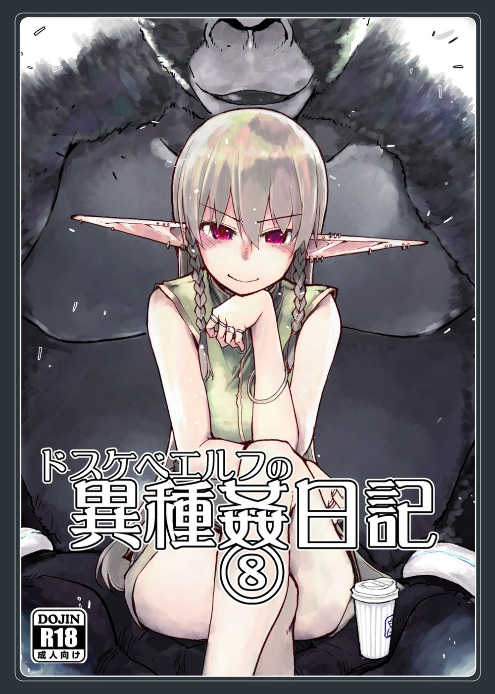 (C100) [めたもる (りょう)] ドスケベエルフの異種姦日記 8 [废欲加速汉化]