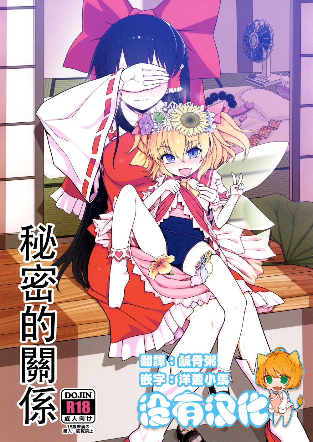 (C100) [やし屋 (YASSY)] 秘密の関係 (東方Project) [沒有漢化]