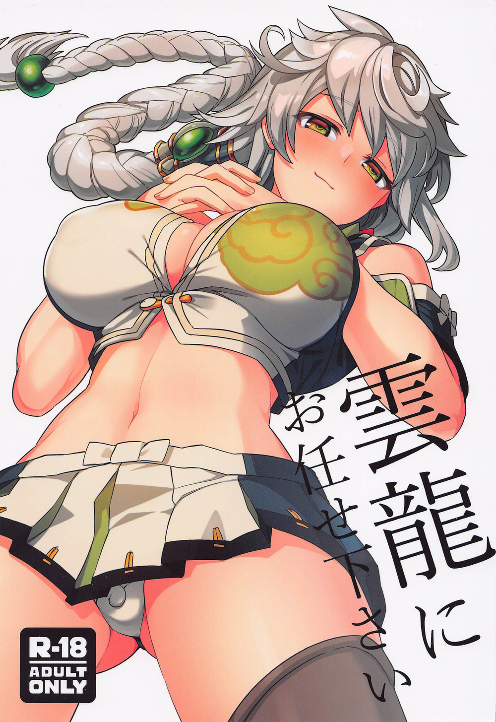 (C100) [並々食堂 (月並甲介)] 雲龍にお任せ下さい (艦隊これくしょん -艦これ-) [中国翻訳]