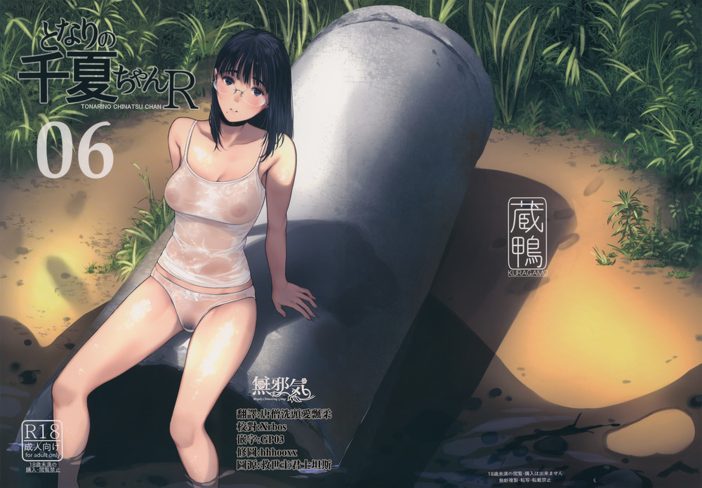 (C100) [蔵鴨 (月ノ輪ガモ)] となりの千夏ちゃん R06 [無邪気漢化組] [MJK-22-T2804]