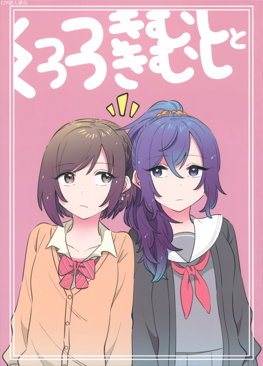 (C100) [第3形態 (倉)] くっつきむしとくっつきむし (プロジェクトセカイ) [EZR個人漢化]