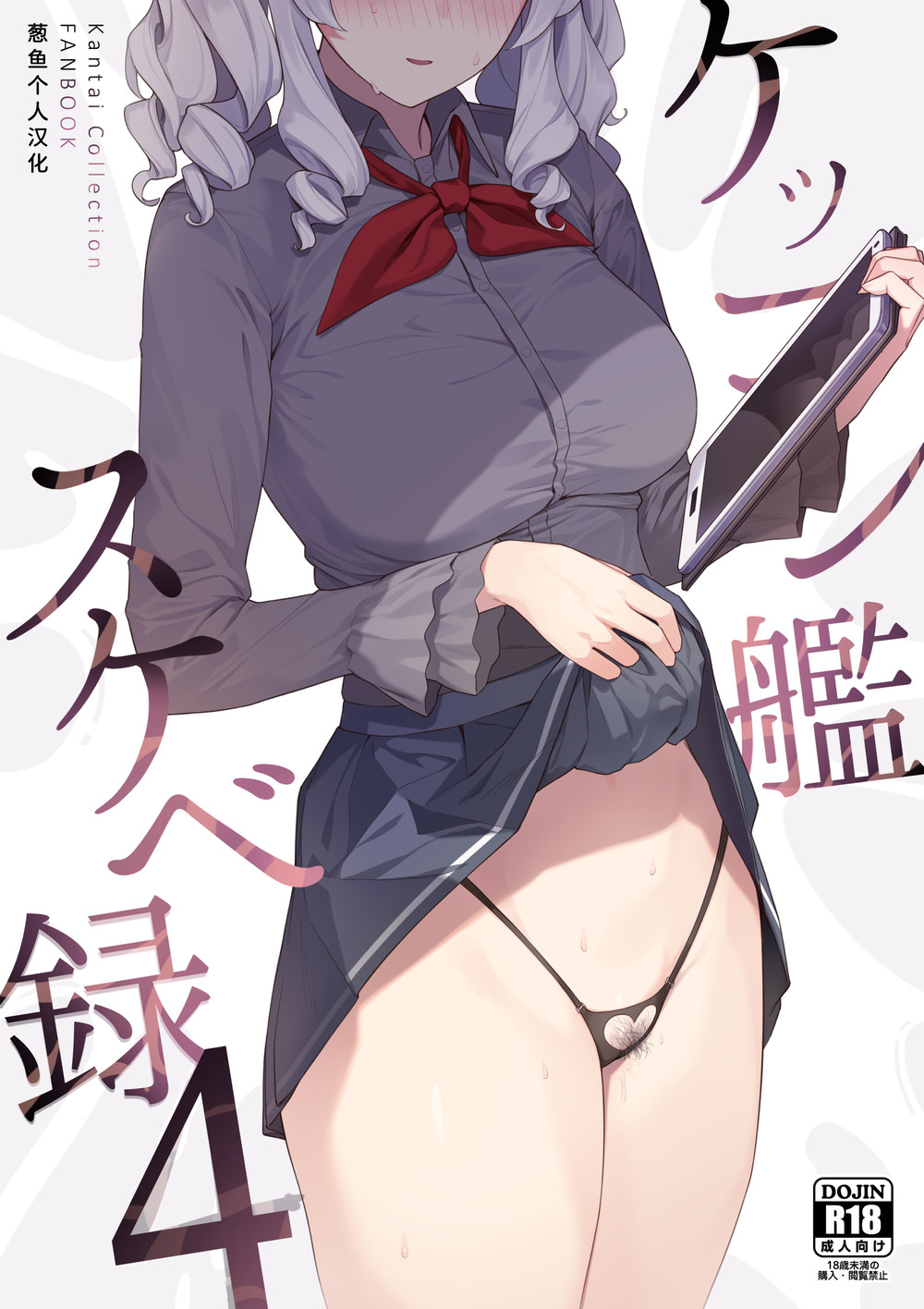 (C100) [榎屋 (eno)] ケッコン艦スケベ録4 (艦隊これくしょん -艦これ-) [葱鱼个人汉化]