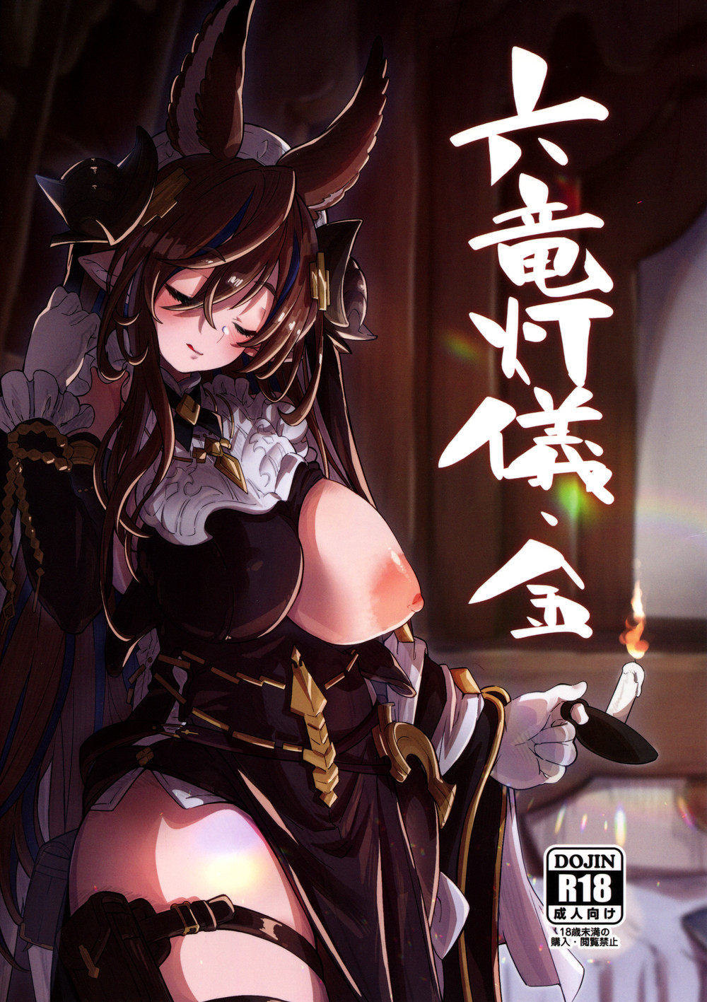(C100) [森の道 (森シンリスク)] 六竜灯儀·金 (グランブルーファンタジー) [中国翻訳]