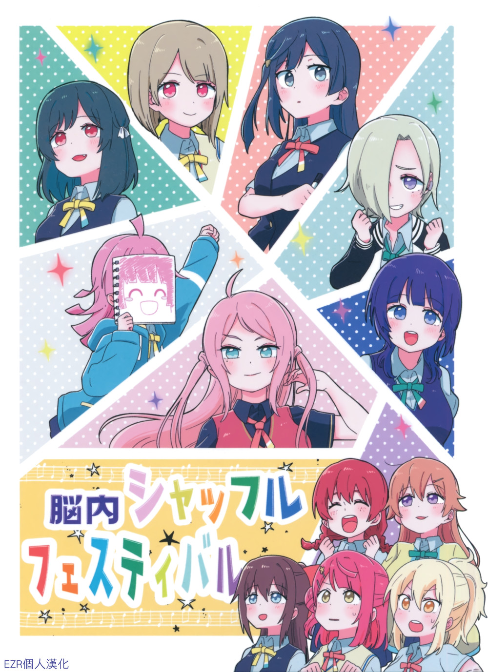 (C100) [万能駒込ピペット (クマ5号)] 脳内シャッフルフェスティバル (ラブライブ!虹ヶ咲学園スクールアイドル同好会) [EZR個人漢化]