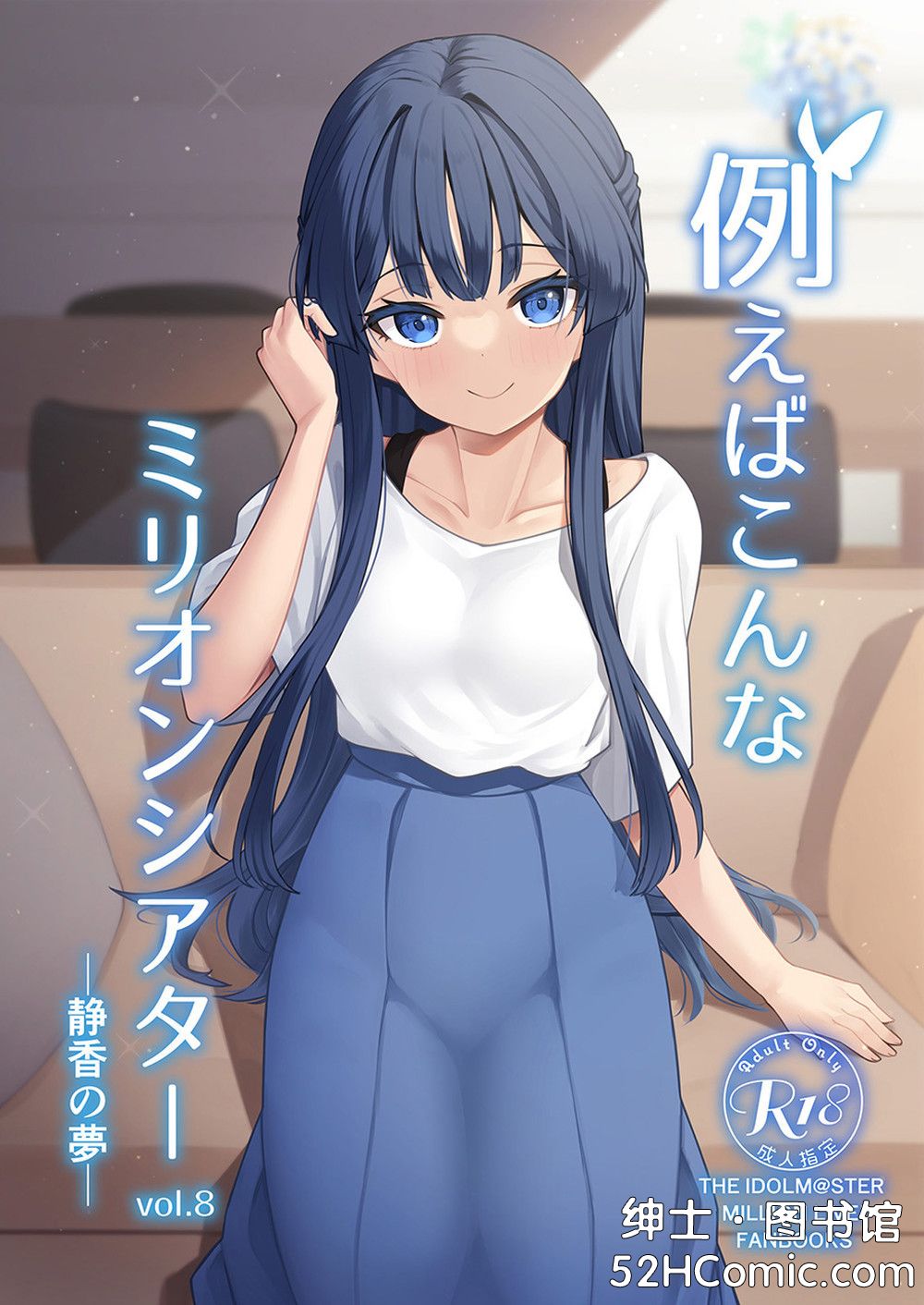(C100) [忘らるる手紙 (びんせん)] 例えばこんなミリオンシアター vol.8 -静香の夢- (アイドルマスター ミリオンライブ!) [中国翻訳]