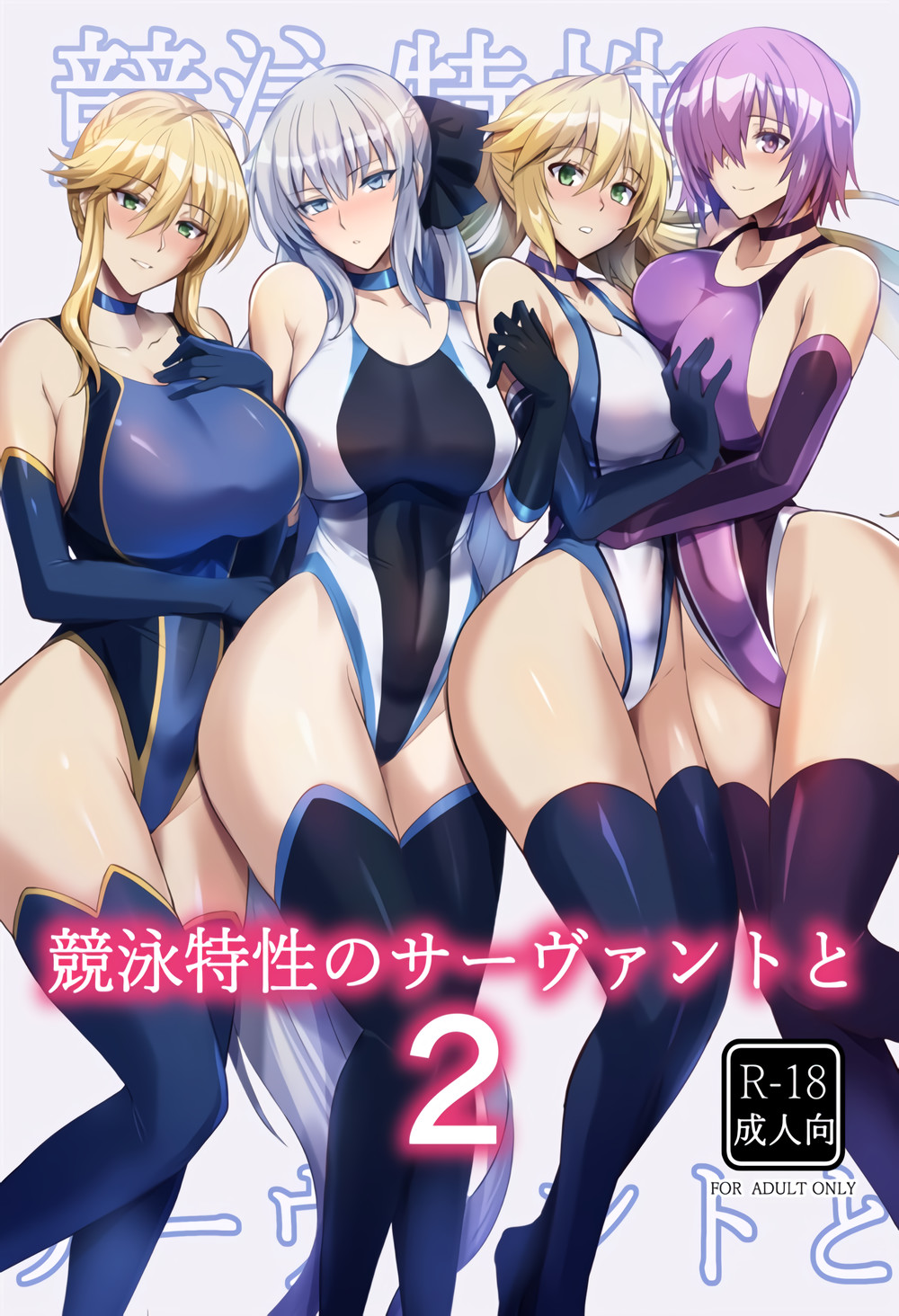 (C100) [玉子房 (隈吉)] 競泳特性のサーヴァントと2  (Fate Grand Order) [黎欧出资汉化]