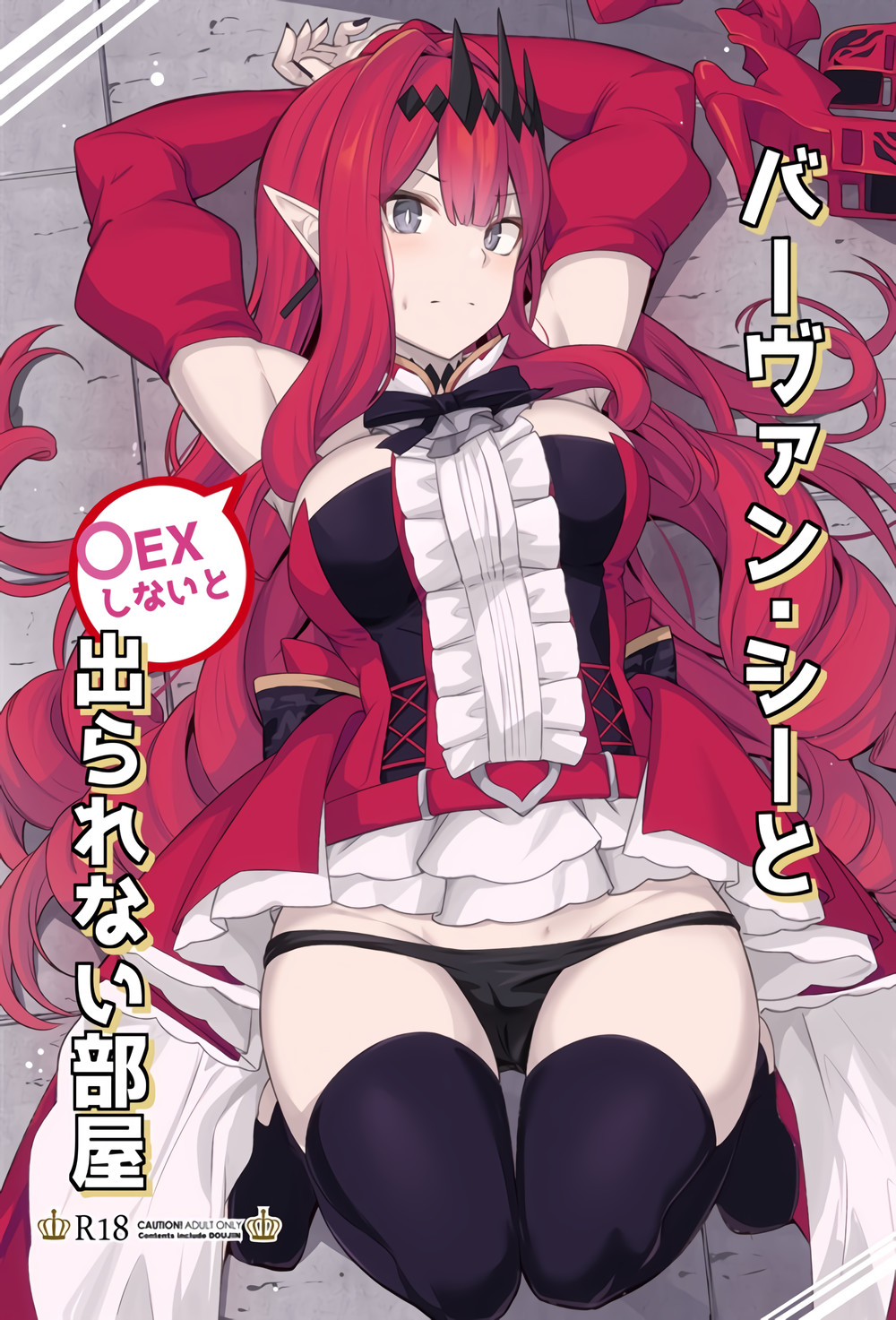 (C100) [御花畑 (芝石ひらめ)] バーヴァン·シーと〇ックスしないと出られない部屋 (Fate Grand Order) [黎欧出资汉化]