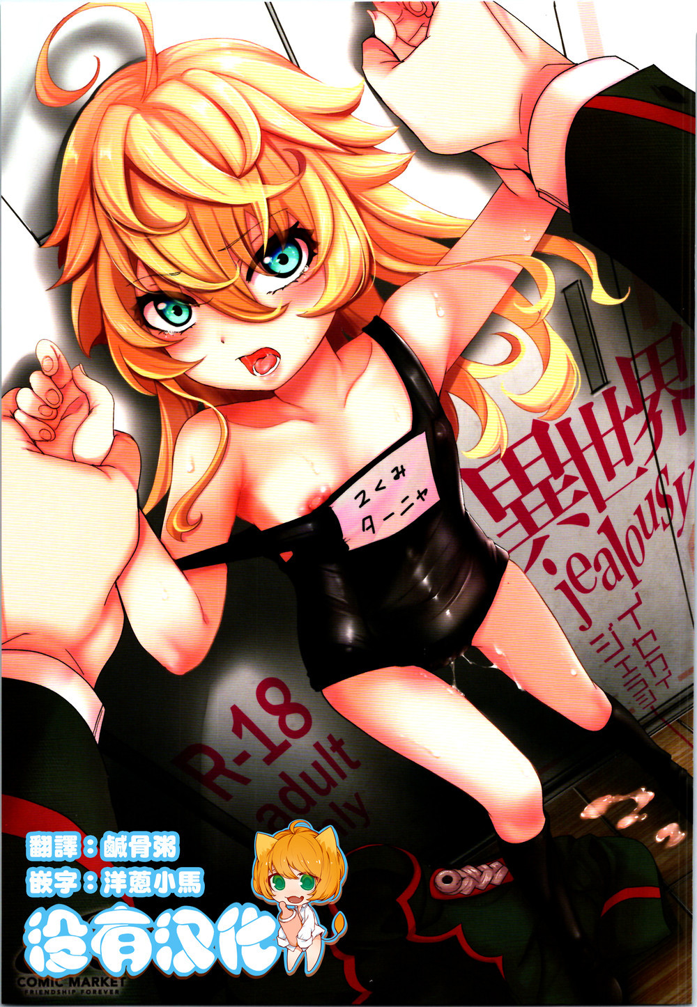 (C100) [御主人様の玩具箱 (hal)] 異世界jealousy (幼女戦記) [沒有漢化] [v2]