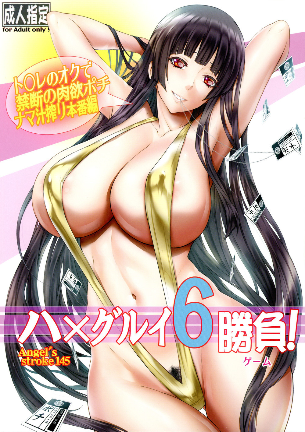 (C101) [AXZ (九手児)] Angel’s stroke 145 ハ×グルイ6勝負! ト〇レのオクで禁断の肉欲ポチ·ナマ汁搾り本番編 (賭ケグルイ) [中国翻訳]