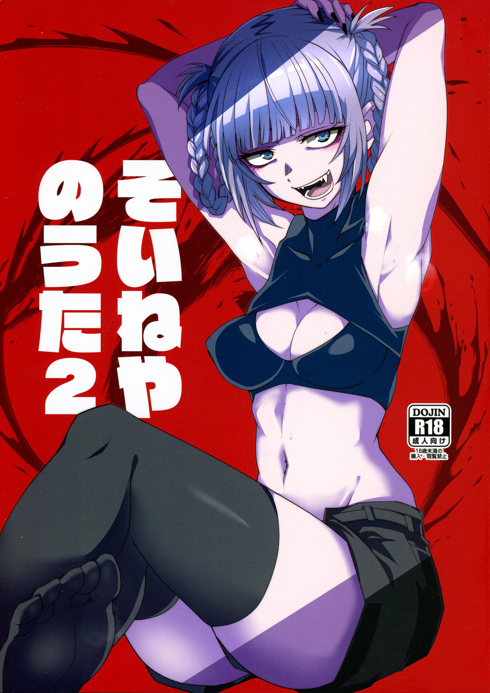 (C101) [BlueMage (あおいまなぶ)] そいねやのうた2 (よふかしのうた) [中国翻訳]