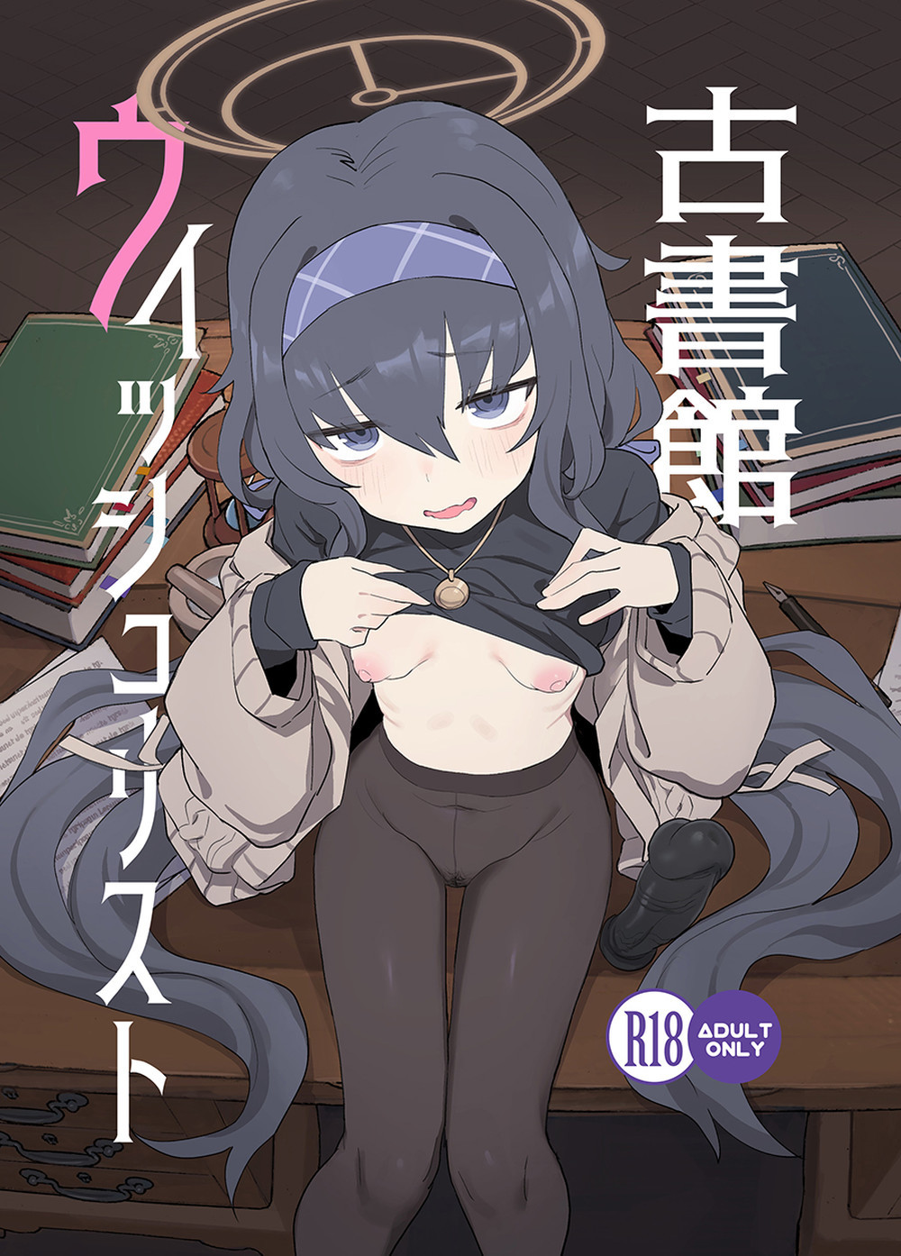 (C101) [CrowView (Б)] 古書館ウイッシュリスト (ブルーアーカイブ) [广告组汉化] [DL版]