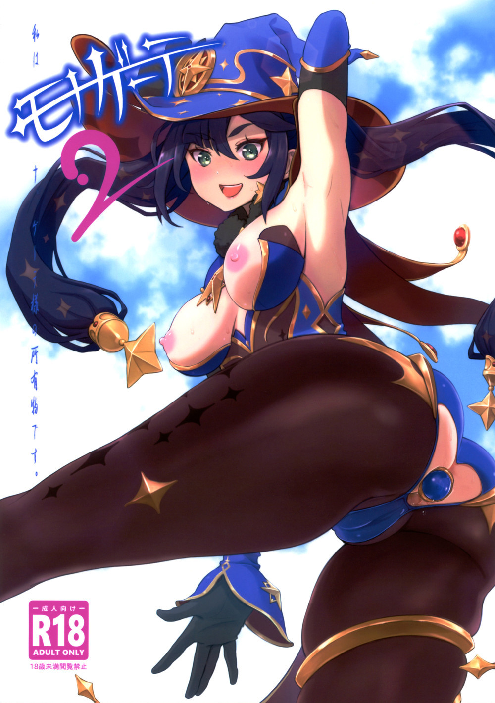 (C101) [Dish up (わらびゆうぞう)] モナゲーテ2 (原神) [黎欧出资汉化]