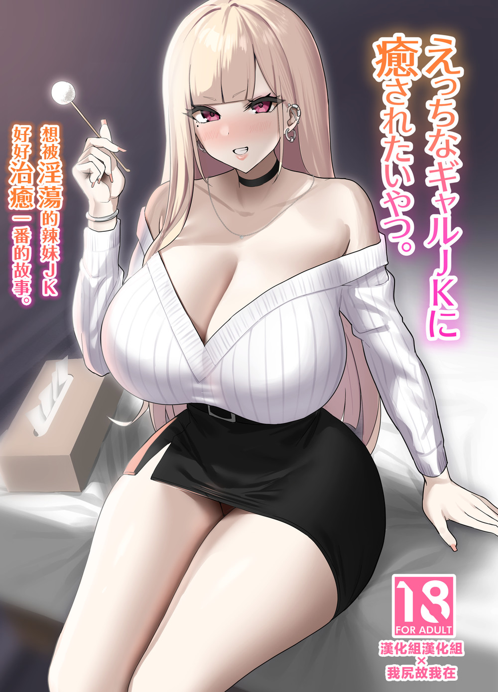 (C101) [EROTOMANIA (Nanae)] えっちなギャルJKに癒やされたいやつ。 [漢化組漢化組x我尻故我在#116]