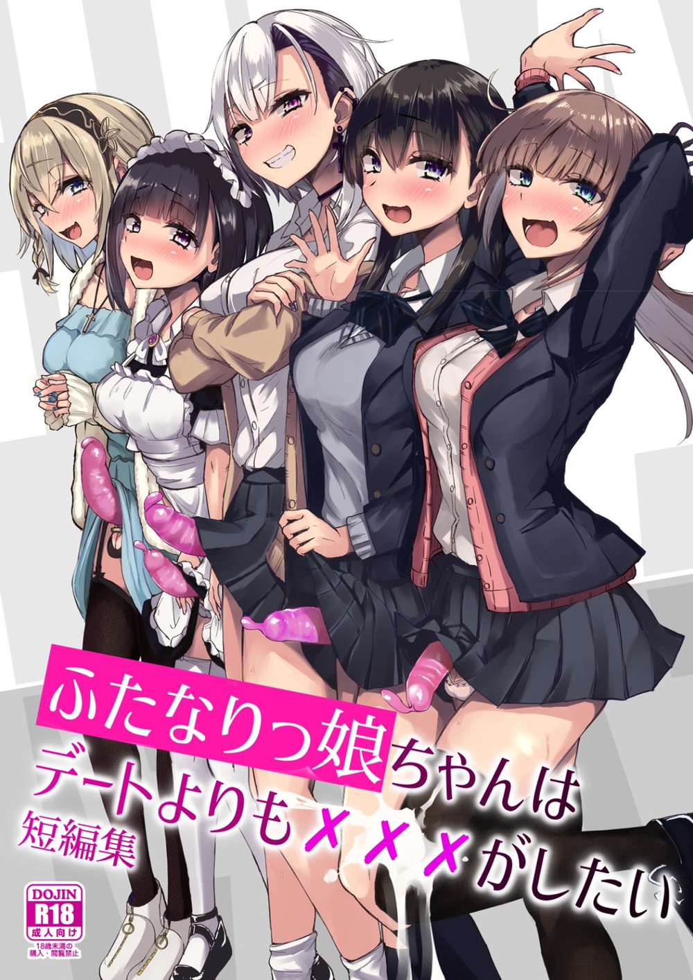 (C101) [Futamare (あきあまれ)] ふたなりっ娘はデートよりもがしたい短編集 (オリジナル) [广告组汉化] [DL版]