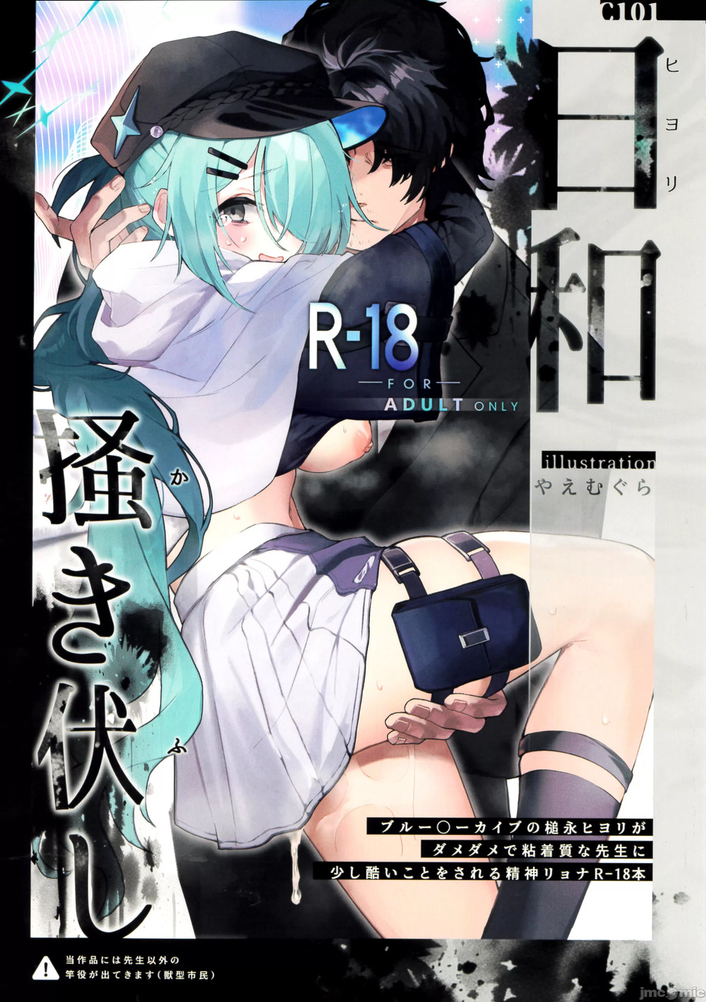 (C101) [HarmoNeaR (八重葎)] 日和、掻き伏し (ブルーアーカイブ) [中国翻訳]