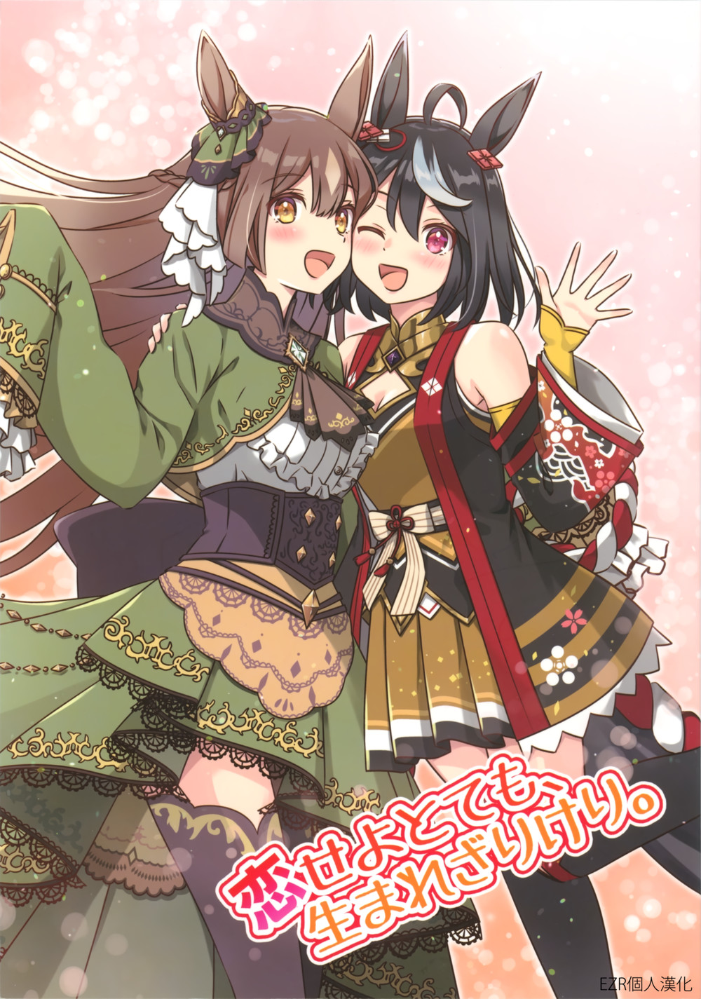 (C101) [HARVEST MOON (真田一輝)] 恋せよとても、生まれざりけり。 (ウマ娘 プリティーダービー) [EZR個人漢化]