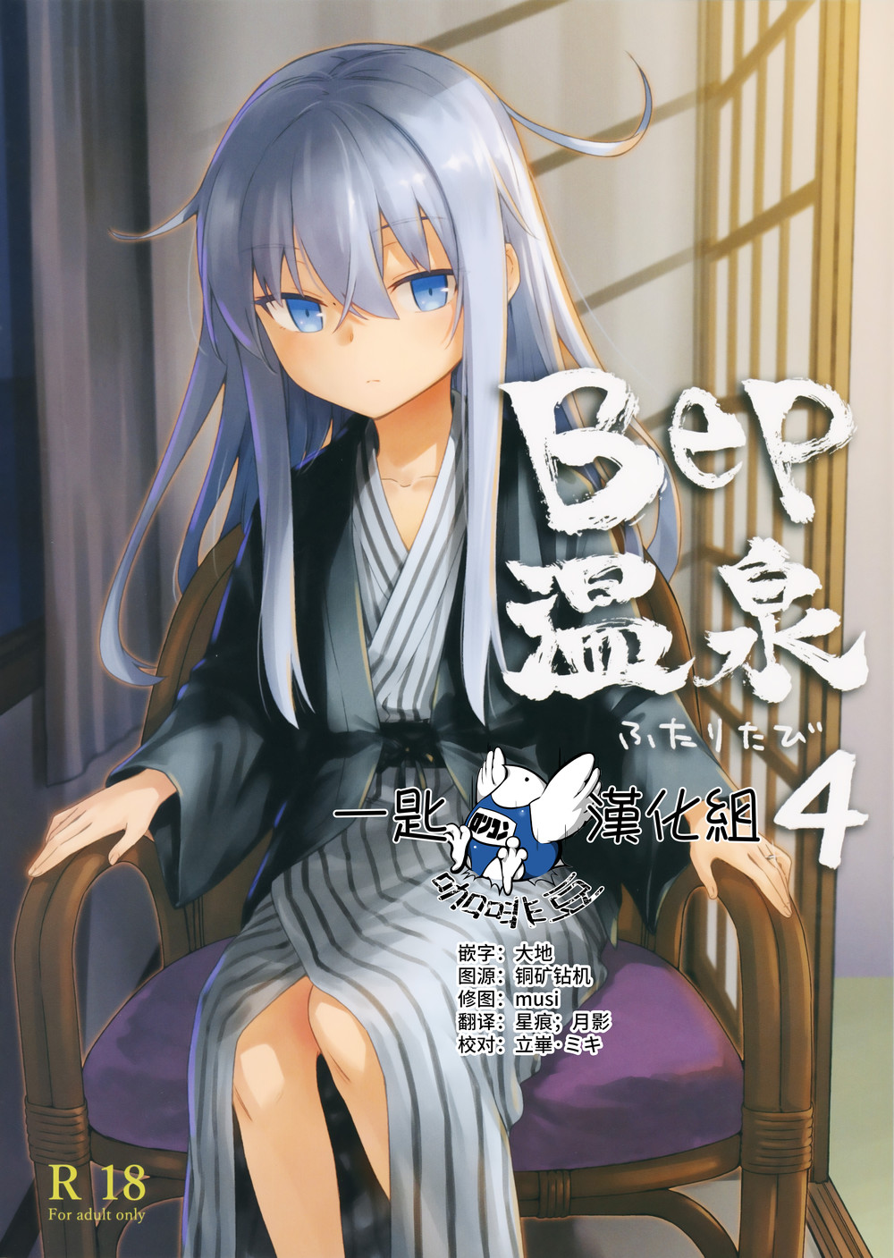 (C101) [infinity line (三郷なな)] Bep温泉　ふたりたび　4 (艦隊これくしょん -艦これ-) [一匙咖啡豆汉化组]