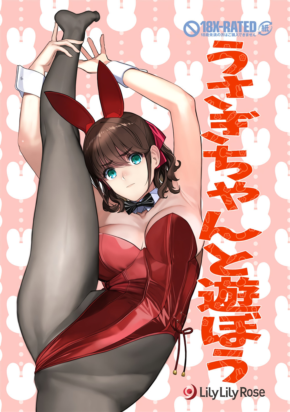 (C101) [LilyLilyRose (みぶなつき)] うさぎちゃんと遊ぼう [中国翻訳]