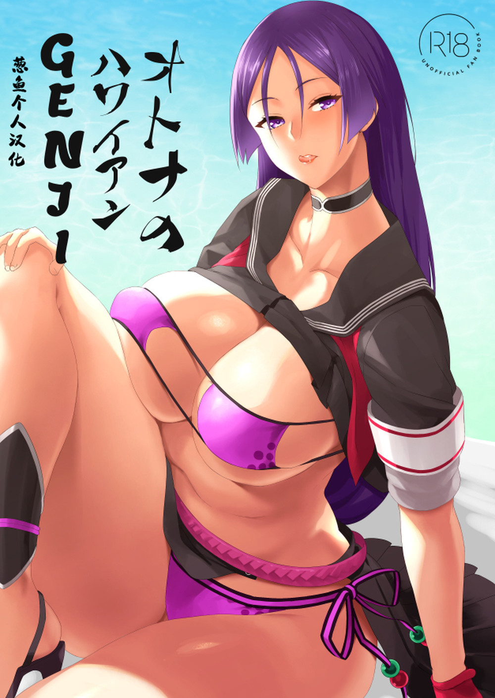 (C101) [NF121 (みどり葵)] オトナのハワイアンGENJI (Fate Grand Order) [葱鱼个人汉化]